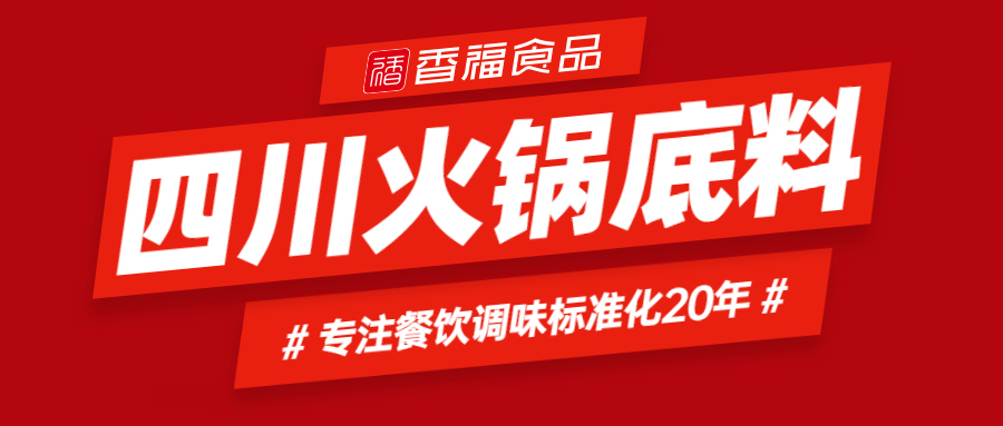 香福食品|王厂长-今日分享四川火锅底料配方，吃货们不能错过哦