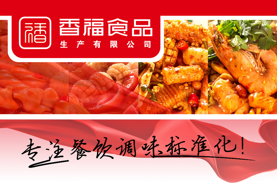 香福食品｜生活给了我一包香福火锅底料，我想和你一起把它加热成