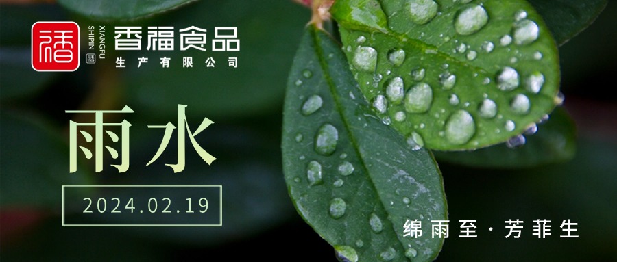 香福食品｜雨水到，好运到~~