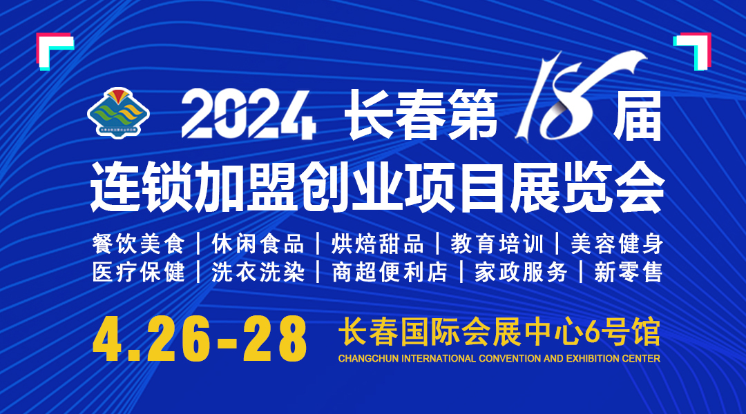 香福食品诚邀您莅临“2024长春第18届连锁加盟创业展览会”