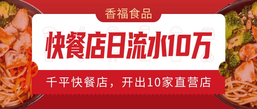 香福食品 | 千平快餐店日流水10万，开出10家直营店……