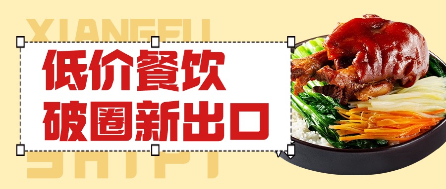 香福食品 | 低价餐饮何时结束？餐饮行业如何破圈找到新出口?