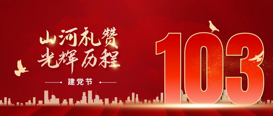 香福食品|热烈庆祝中国共产党成立103周年