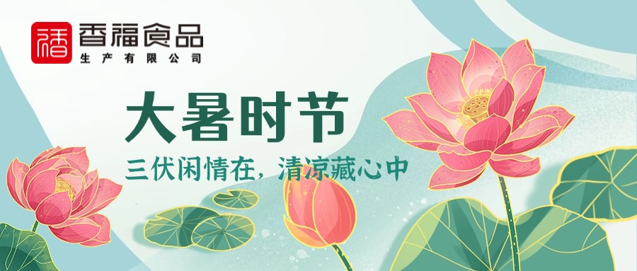 香福食品|大暑时节，一年过半，愿时光正好，不负骄阳。