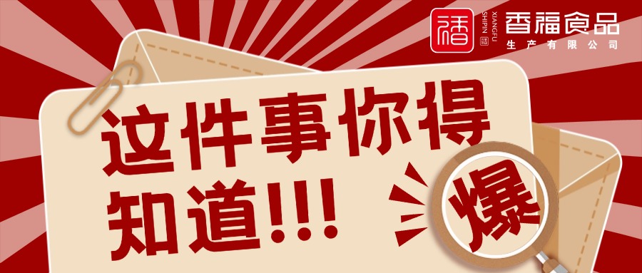 香福食品 | 如何在火锅江湖中，独树一帜，“打赢”新商战！聚