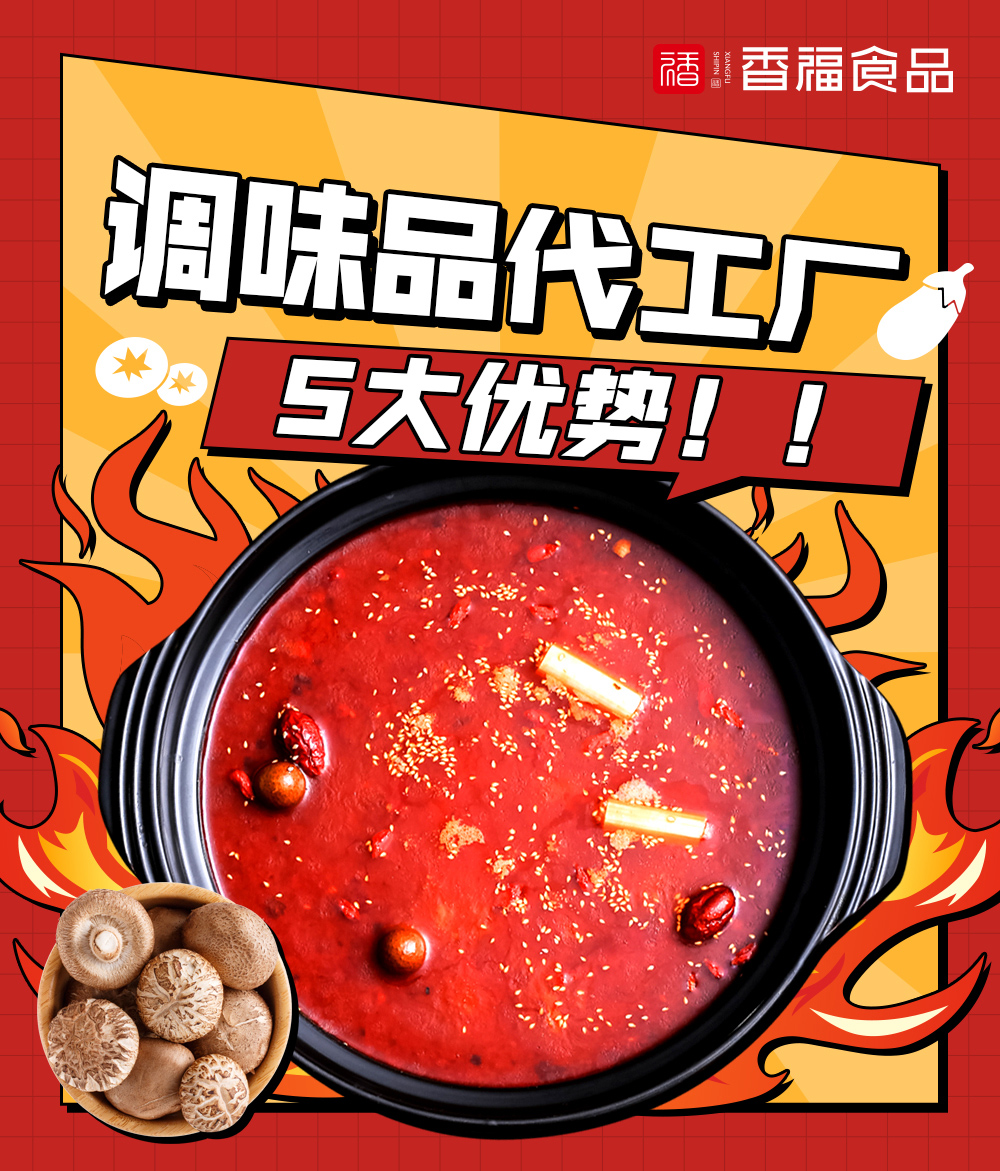 香福食品 | 调味品代工厂的5大优势！